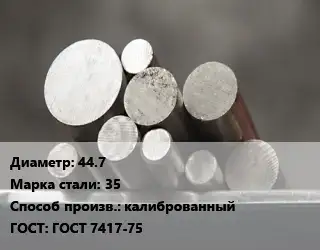 Круг стальной 44.7 Сталь: 35 калиброванный ГОСТ: ГОСТ 7417-75